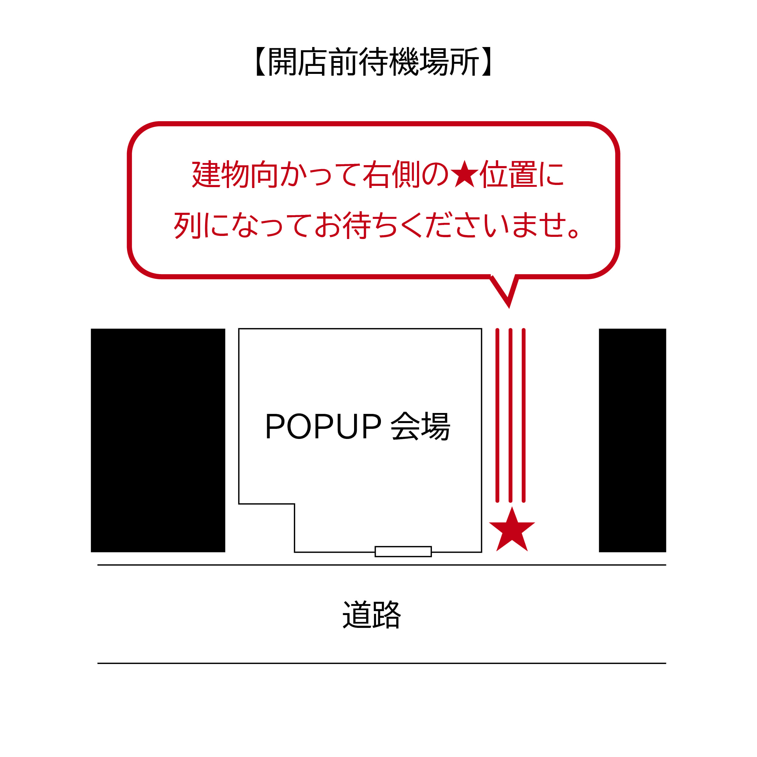 開店前待機場所